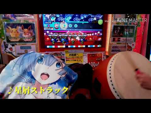星屑ストラック（表）　フルコン