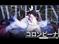 【原神】盈ちる翼 / コロンビーナ | OoR pt.253