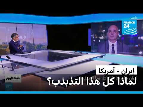 إيران - أمريكا: لماذا كل هذا التذبذب؟ • فرانس 24 / FRANCE 24