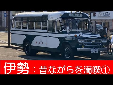 伊勢：昔ながらを満喫①【銭湯&ろばた焼き】