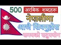 Sarojgoodlife 500 most used arabic words in nepali