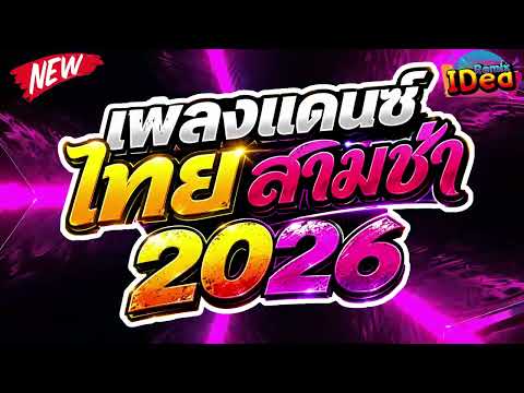 #เพลงแดนซ์2026 ( เพลงไทยสามช่า เบสแน่นฟังเพลินๆ ) คัดเพลงฮิต เปิดฟังกันยาวๆ｜Idea Remix