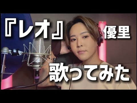 『レオ』- 優里 (歌ってみた)