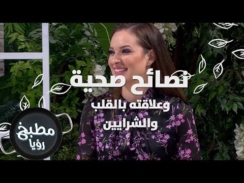 فيتامين  وعلاقته بالقلب والشرايين رند الديسي نصائح صحية