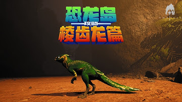 棱齿龙篇丨恐龙岛丨测试服新手入门教程丨持续更新