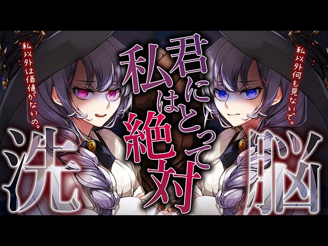 「【ヤンデレASMR】悪戯好き魔女お姉さんから崩壊洗脳ASMRをうけてしまうお話 【男性向けシチュエーションボイス】CV:多加那ｳｫﾆ