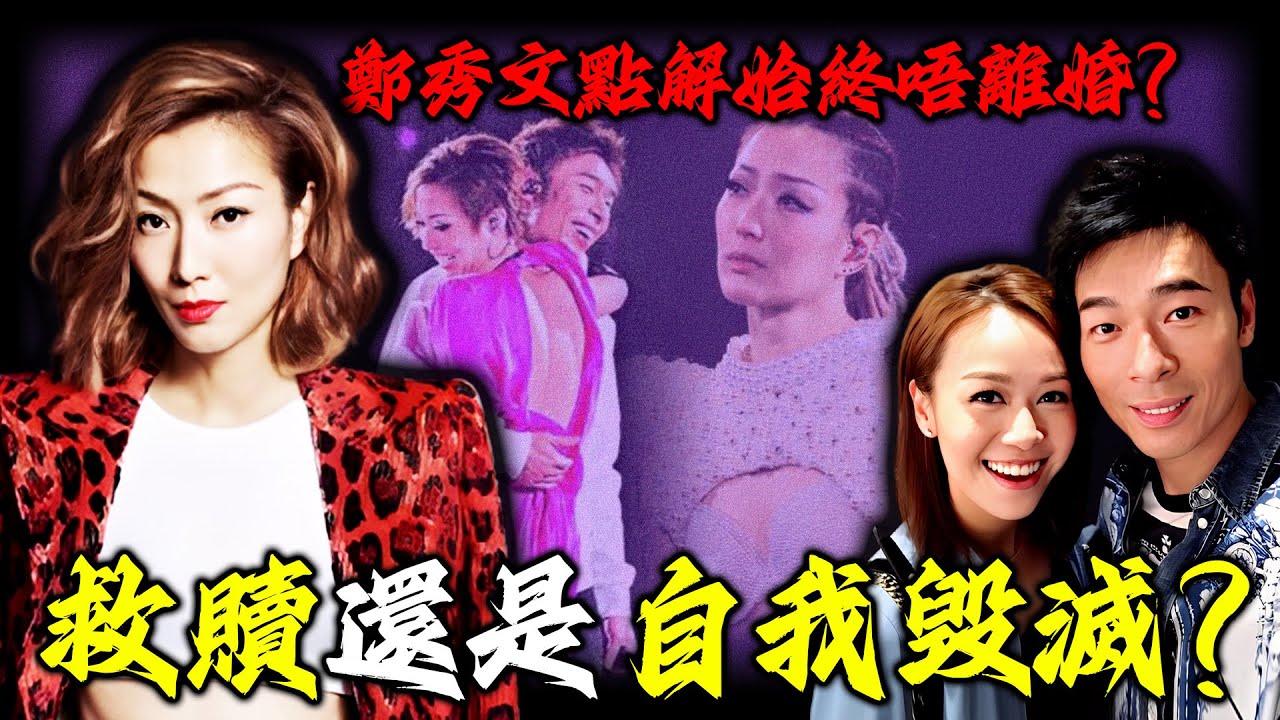 30年感情8次背叛、16分鐘羞辱！鄭秀文點解始終唔離婚？一次次原諒許志安，背後藏住幾多秘密？佢到底喺度「賭」緊咩？【姊姊有嘢講】