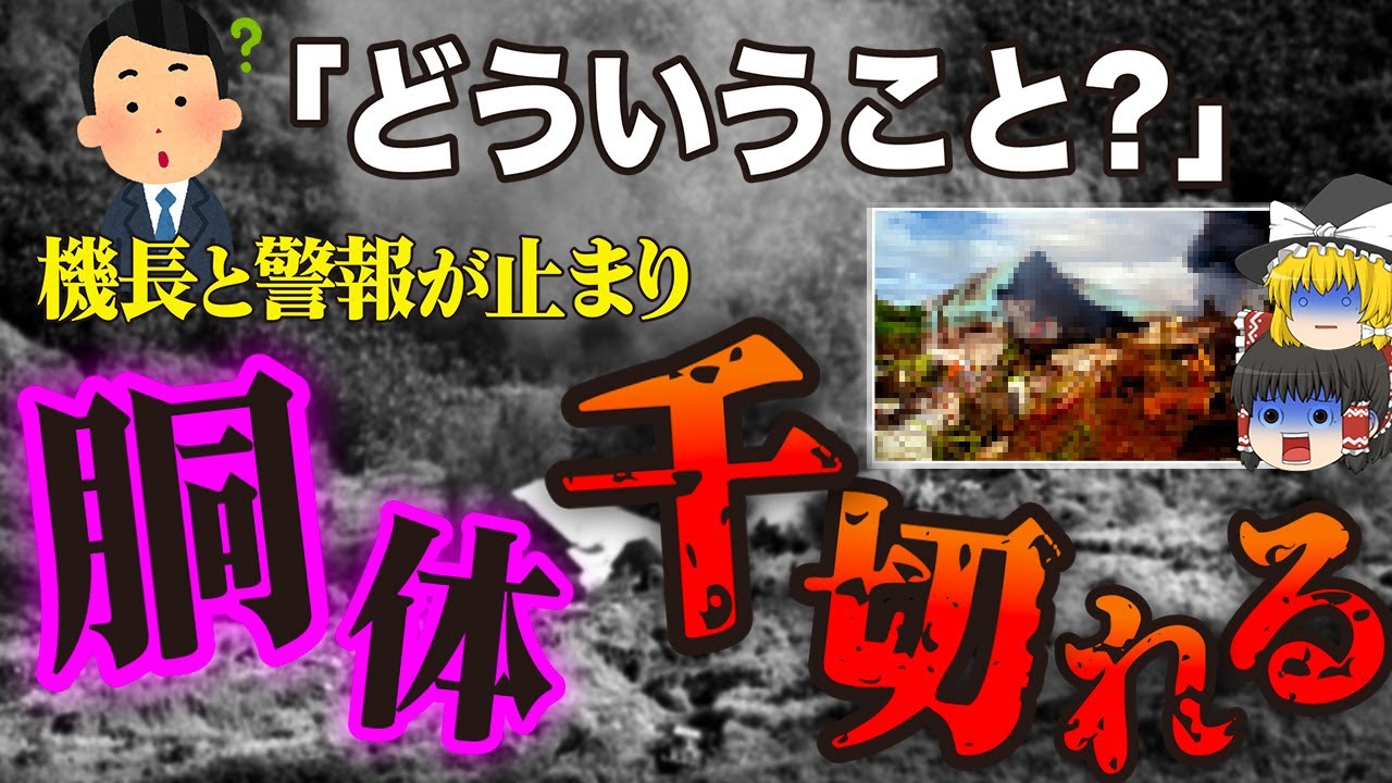 【ゆっくり解説】パイロットたちを混乱させたのは、まさかの「アレ」だった…僅か6秒の差で運命が分かれたボーイング747-300唯一の飛行機事故「大韓航空801便墜落事故」