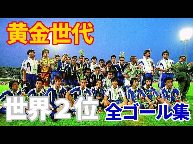 [golden generation] Collection of all 1999 World Youth representatives from  Japan goals