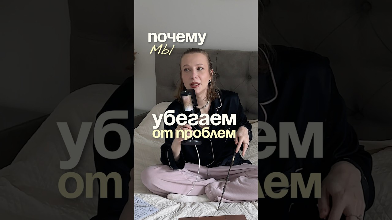 как перестать бежать от проблем? тг: музей от слова муза