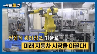 [극찬기업] - 전동식 워터펌프 기술로 미래 자동차 시장 이끌다