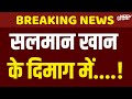 Salman Khan Brain Disease: सलमान खान को हो गई ये गंभीर बीमारी | Salman Khan News