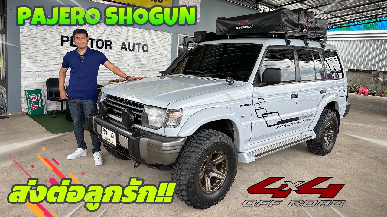 (ขายแล้ว)PAJERO SHOGUN ส่งต่อลูกรัก!! เป็นตำนานต่อไป