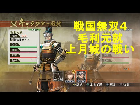 戦国無双4 毛利元就 上月城の戦い Samurai Warriors4 Youtube