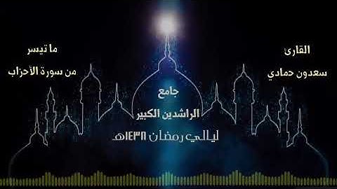 سعدون حمادي ، ما تيسر من سورة الأحزاب رمضان . 1438 هـ . 👇لو سمحتوا زورو 👇الوصف👇