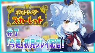 【ポケモンSV】ポケモンスカーレットを「「今更」」初見プレイ！Part.7【ネメア/VTuber】