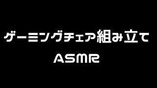 【AMSR】ゲーミングチェアが組み立てられないって？仕方ないなぁ・・・【影山シエン/ホロスターズ】