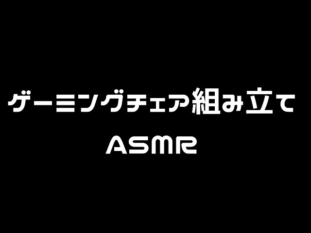 【AMSR】ゲーミングチェアが組み立てられないって？仕方ないなぁ・・・【影山シエン/ホロスターズ】のサムネイル