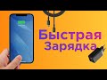 Как быстро зарядить iPhone и iPad