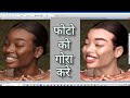 फोटो को गोरा कैसे करे Photoshop Me Photo Clean Kaise Kare | Photo Ko Gora Kaise Kare