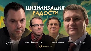 Арестович, Баумейстер, Романенко, Дацюк: Нам нужна цивилизация радости