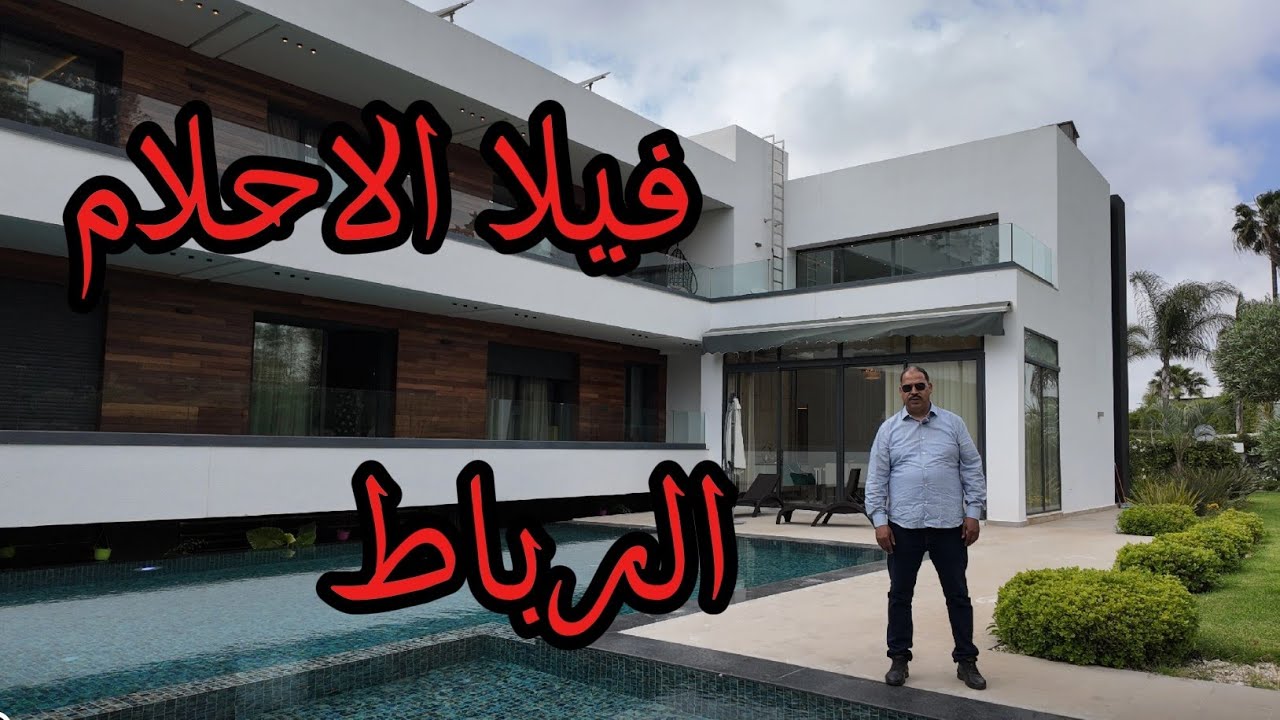 جمال يفوق الوصف فيلا الاحلام من الرباط سويسي مصعد مسابح لاصحاب الضخامة و الذوق الراقي