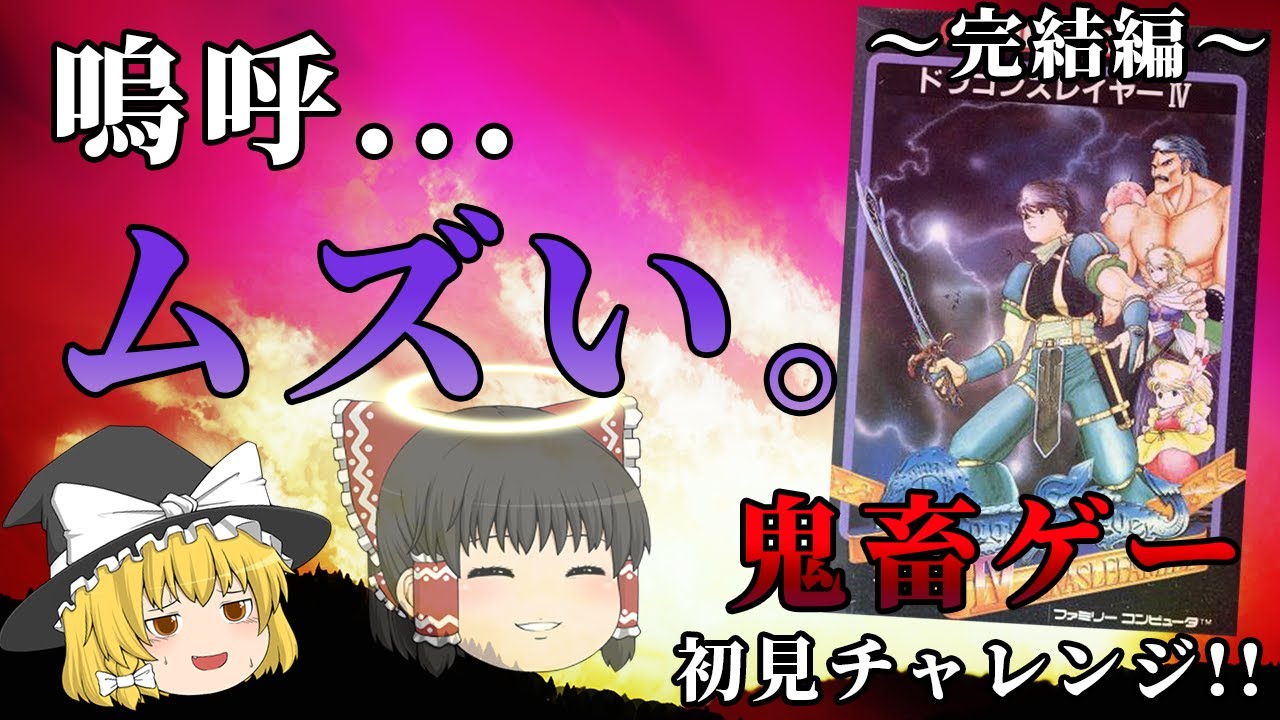 【完結編】最後の宝冠とドラゴンスレイヤーを求めて...～ドラゴンスレイヤー4～【ゆっくり実況】