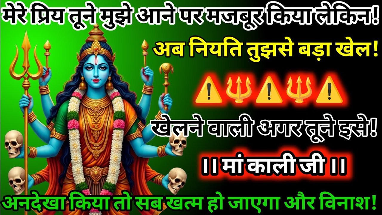 #555💌✅Mahakali Ka Sandesh2025💌⚠️🌈 मेरे प्रिय तूने मुझे आने पर मजबूर किया लेकिन अब नियति तुझसे बड़ा!.