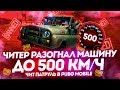 ЧИТЕР РАЗОГНАЛ МАШИНУ ДО 500 КМ/Ч В ПУБГ МОБАЙЛ - ЧИТ ПАТРУЛЬ В PUBG MOBILE