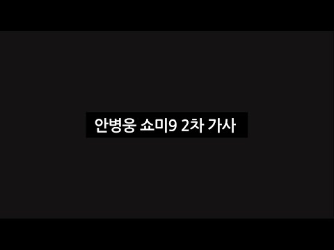 안병웅 2차 예선 가사