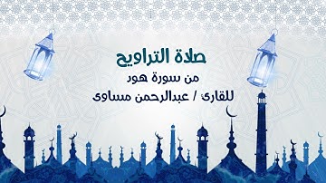 صلاة التراويح من سورة هود / رمضان 1444 / للقارئ عبدالرحمن مساوى