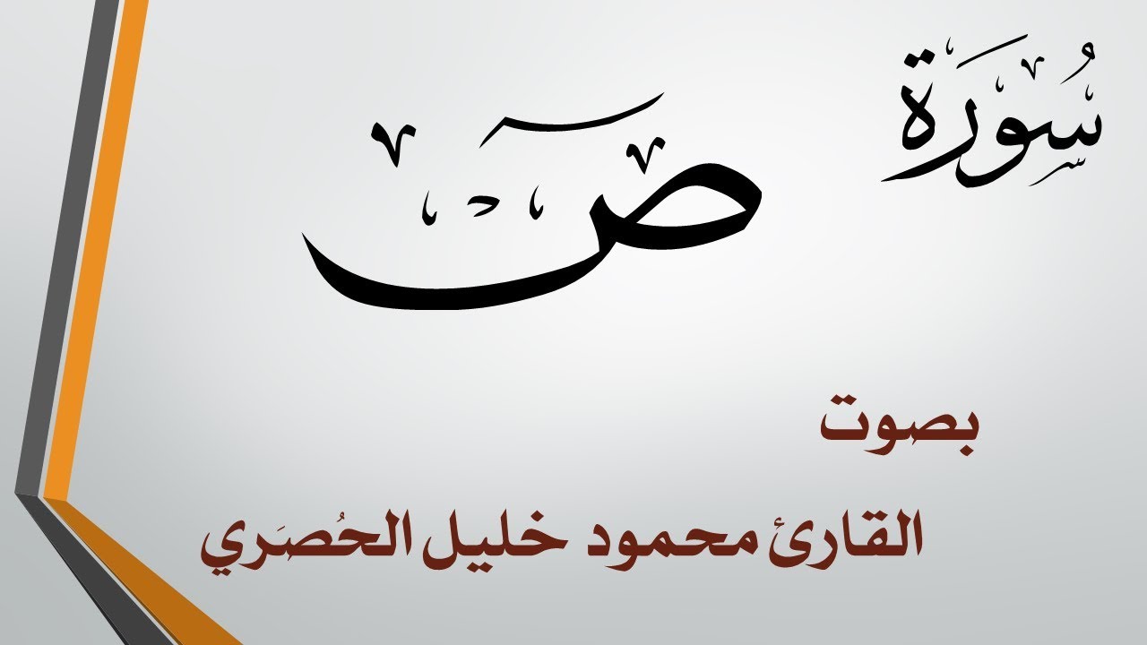 038 سورة ص .. تلاوة تحقيق .. محمود خليل الحصري