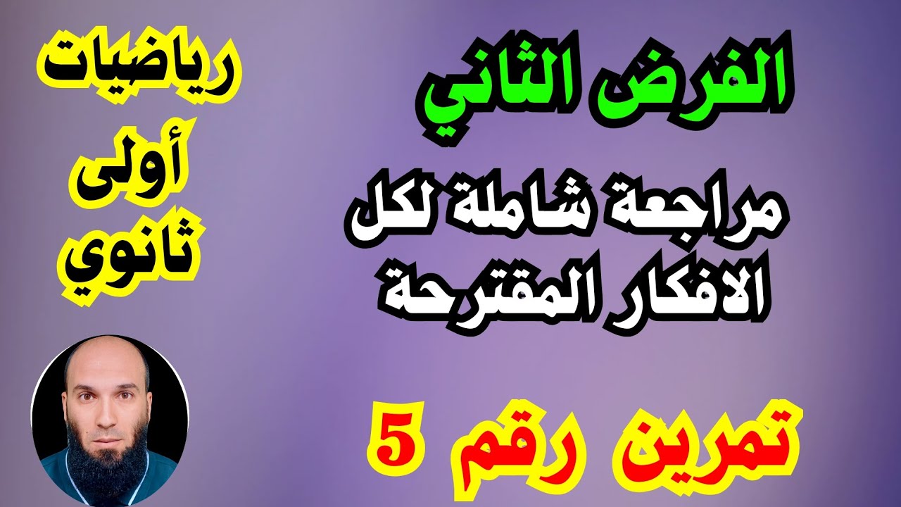 مراجعة شاملة لفرض الثلاثي الثاني ...رياضيات أولى ثانوي ....الحساب الشعاعي....