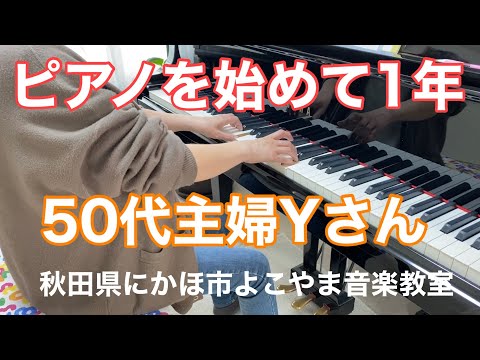 50代でピアノを始められて1年経った主婦Yさん