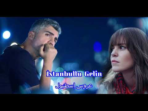 موسيقى بداية مسلسل عروس اسطنبول  