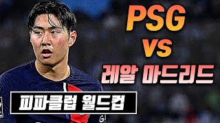 [생] 이강인 교체출전, PSG vs 레알 마드리드
