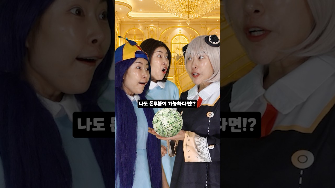 부자유치원 - 부자유딩 돈마나 VS 부자유딩 돈냄새!! 왁뿌볼로 부자대결!! 승자는!?#shorts
