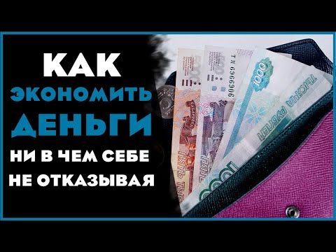 Как экономить деньги, ни в чём себе не отказывая? Как экономить на продуктах