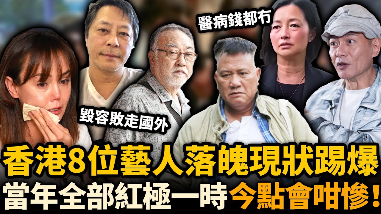 佢哋曾經有幾紅，失業後就有幾落魄！毀容敗走國外，被送入精神病院，年過80連治病錢都冇！呢8位港星令人慘唔忍睹！#江華 #萬梓良 #TVB