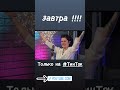 22 мая ! Премьера нового выпуска шоу «Что вижу , то пою!» #танябурая #настябойко #чвтп