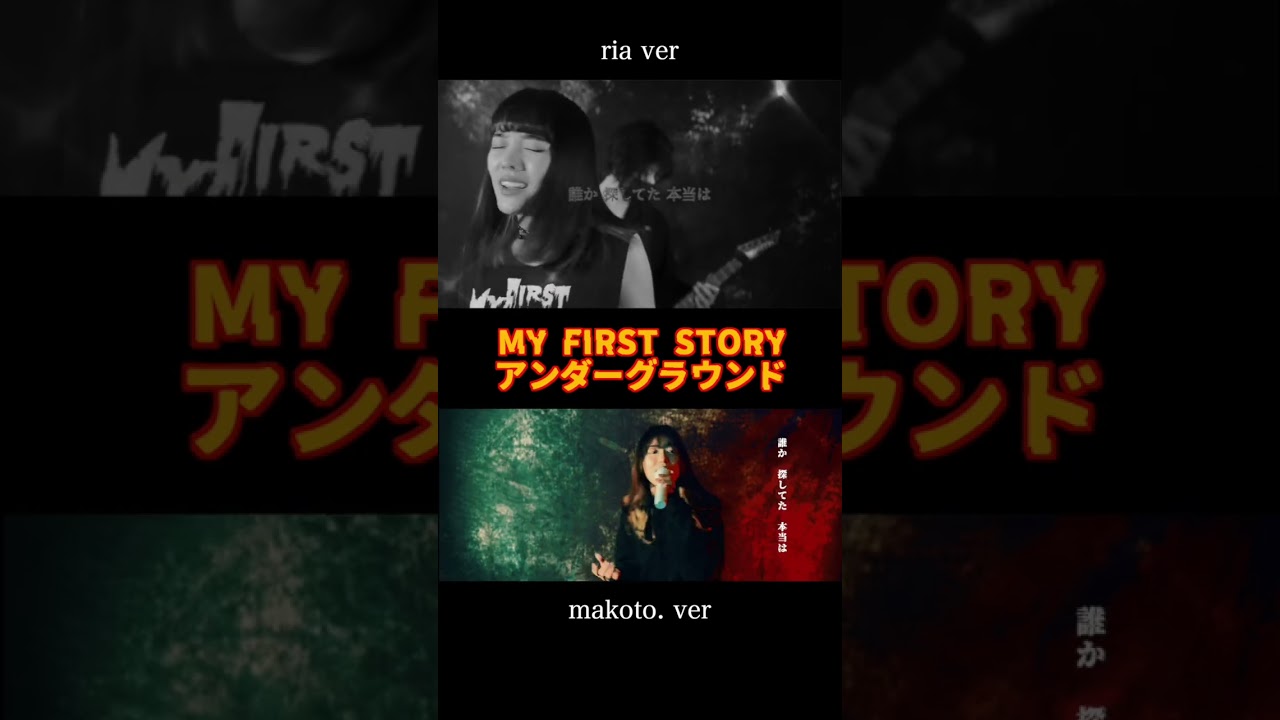 2人の”アンダーグラウンド”cover MY FIRST STORY 歌ってみた　#shorts
