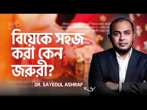 ভিডিও: ইসলামে বিয়ে করা জরুরী কেন?