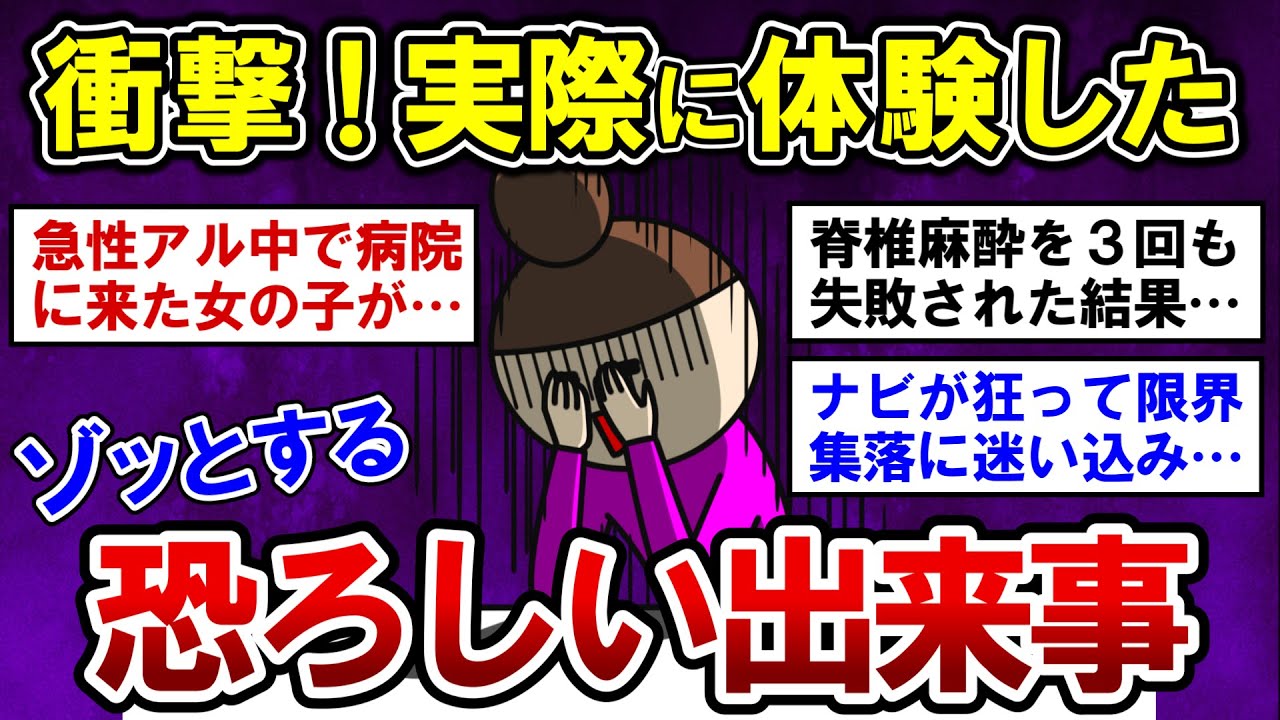 【有益】衝撃！今までで一番恐ろしかったゾッとする出来事【ガルちゃんまとめ】