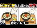 【脳トレ間違い探し】60歳70歳以上高齢者向け！頭の体操×認知症予防🍚お茶漬けのイラスト等【簡単～難しい】