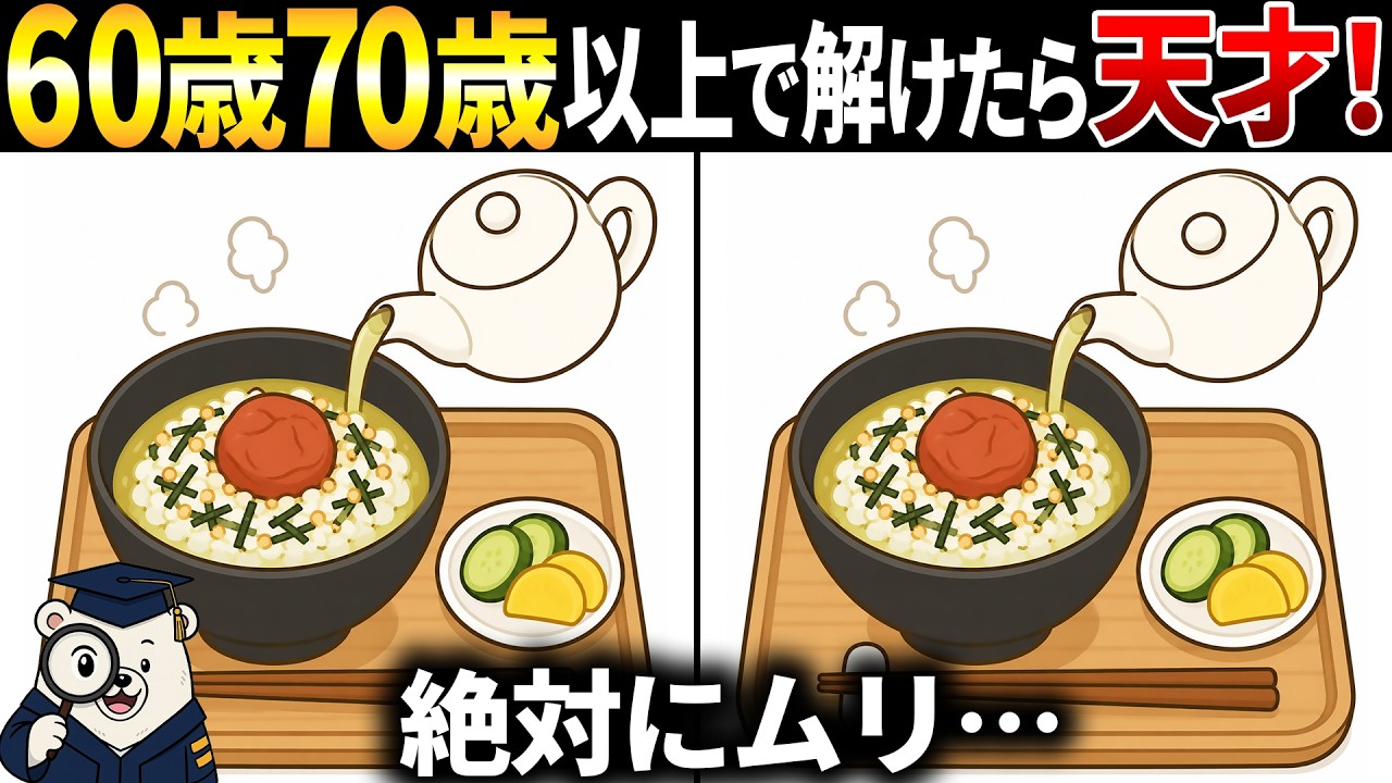 【脳トレ間違い探し】60歳70歳以上高齢者向け！頭の体操×認知症予防🍚お茶漬けのイラスト等【簡単～難しい】