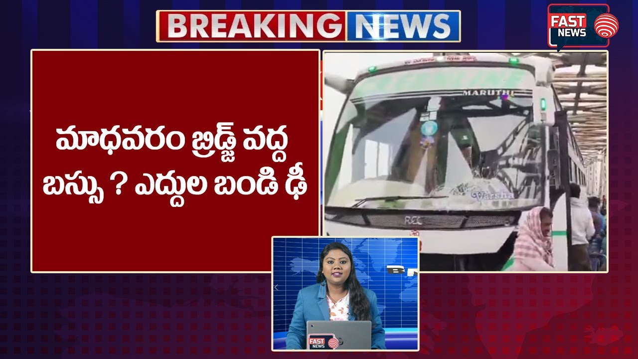 మాధవరం బ్రిడ్జ్ వద్ద బస్సు – ఎద్దుల బండి ఢీ | Kurnool | Breaking News | Fast News