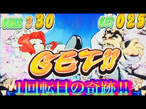初代番長まさかの1回転目という奇跡‼︎etc 1G連🌟(4号機)設定6パチスロ押忍番長シリーズ忍野班长DAITOパチンコスロット