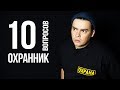 10 ГЛУПЫХ ВОПРОСОВ ОХРАННИКУ