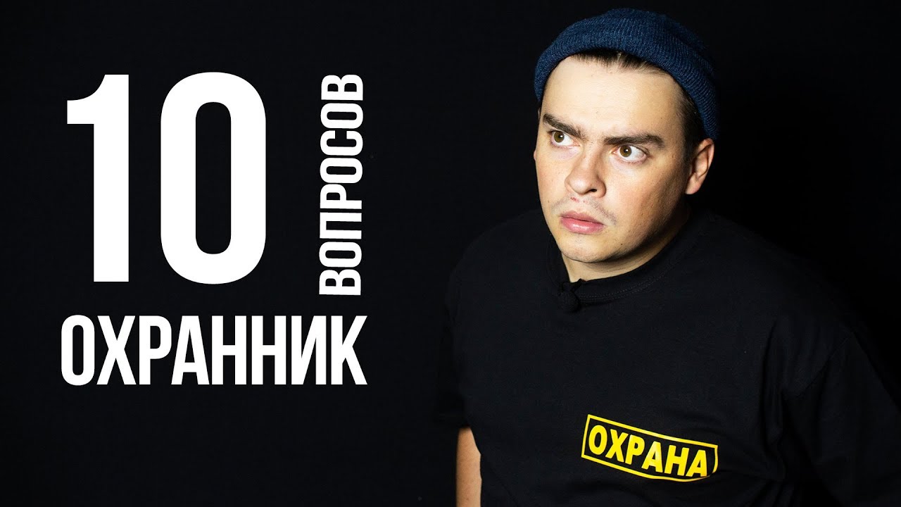 10 ГЛУПЫХ ВОПРОСОВ ОХРАННИКУ