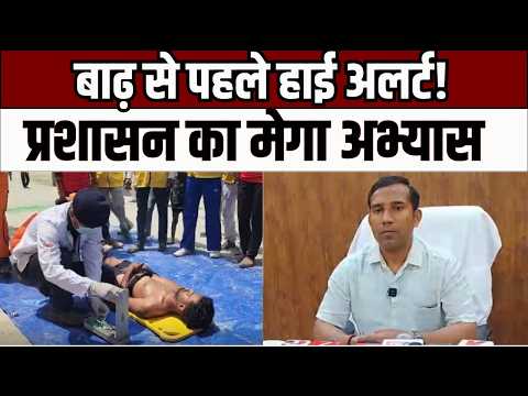 Flood Relief Exercise ; उन्नाव में बाढ़ से पहले बड़ा अभ्यास, मिशन जीरो कैजुअल्टी पर फोकस
